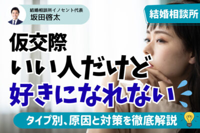 仮交際で好きになれない人の３つの特徴｜タイプ別に原因と対策を解説